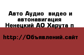 Авто Аудио, видео и автонавигация. Ненецкий АО,Харута п.